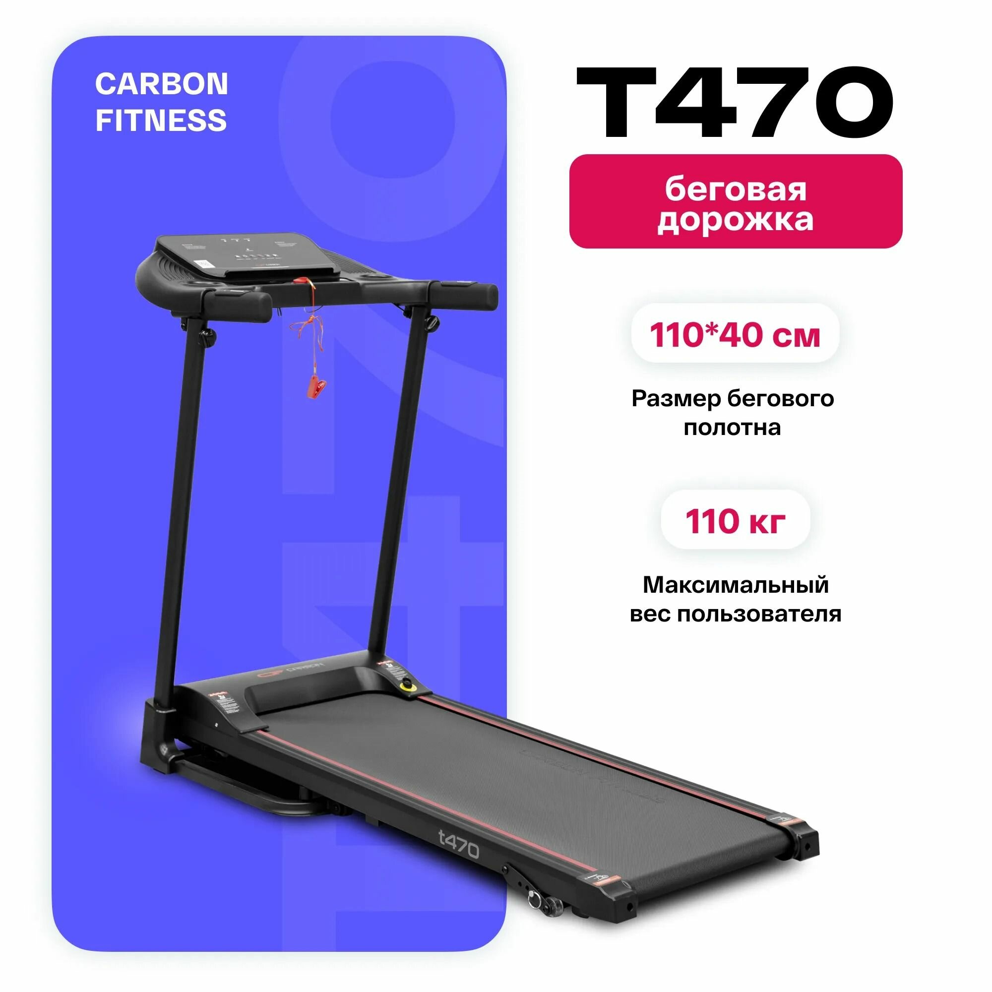 Беговая дорожка домашняя CARBON FITNESS T470, электрическая, черная