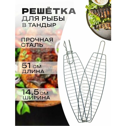 Рыбная решетка для тандыра, длина 51 см бренд Семейный очаг серый, серебристый