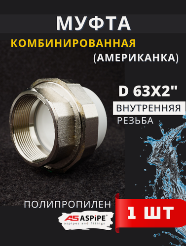 Изображение товара Муфта полипропиленовая 63х2 внутренняя резьба, разъемная (Американка) PPRC (ASPiPE) 1шт.