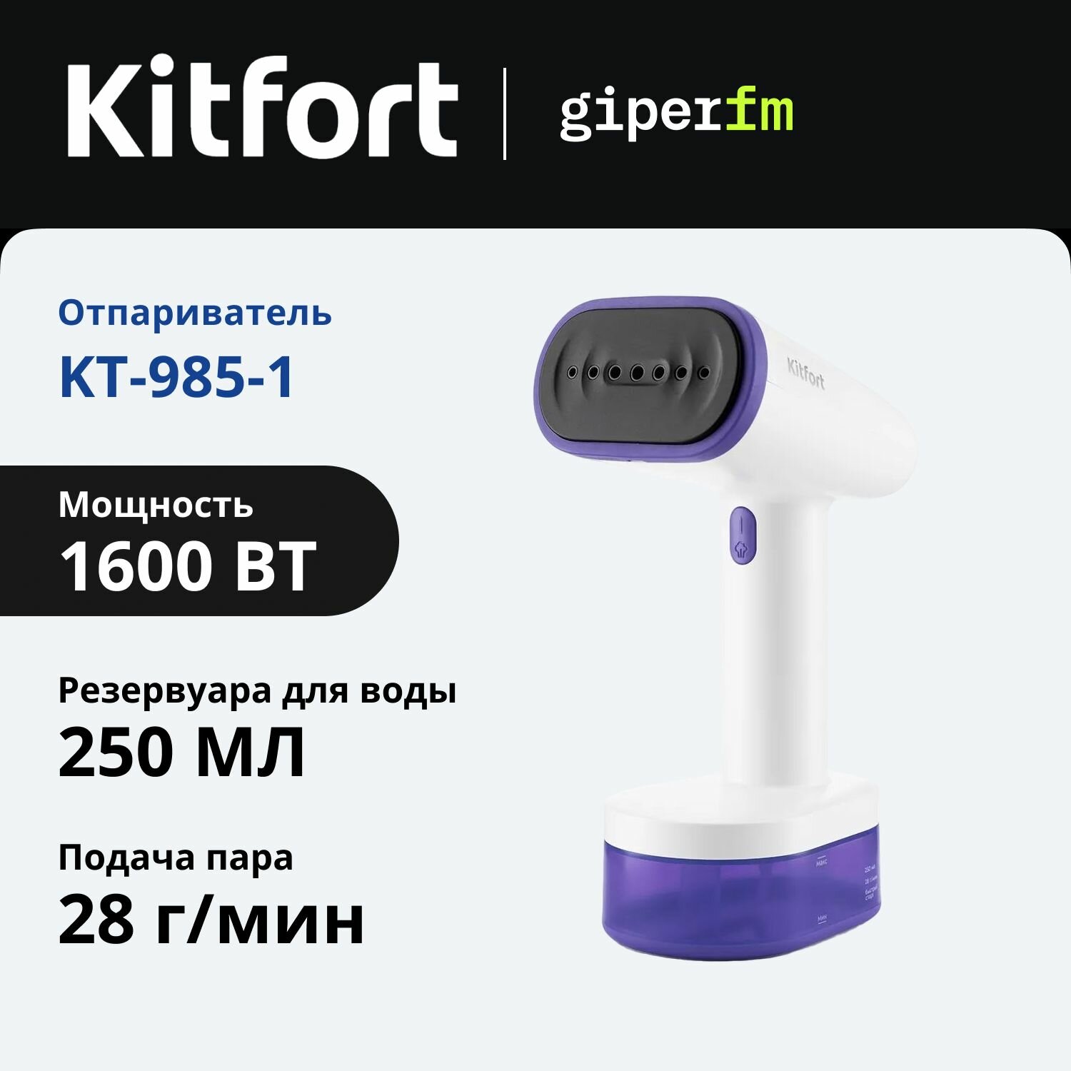 Отпариватель для одежды Kitfort КТ-985-1 ручной, 1600 Вт, сенсорное управление, съёмный резервуар для воды на 250 мл, 28 г/мин, режим самоочистки, цвет белый/фиолетовый