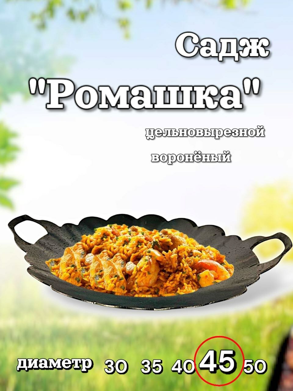 Сковорода-садж "Ромашка" 45 вороненая, нержавеющая сталь, толщина стенок 2 см/Казаны РФ,