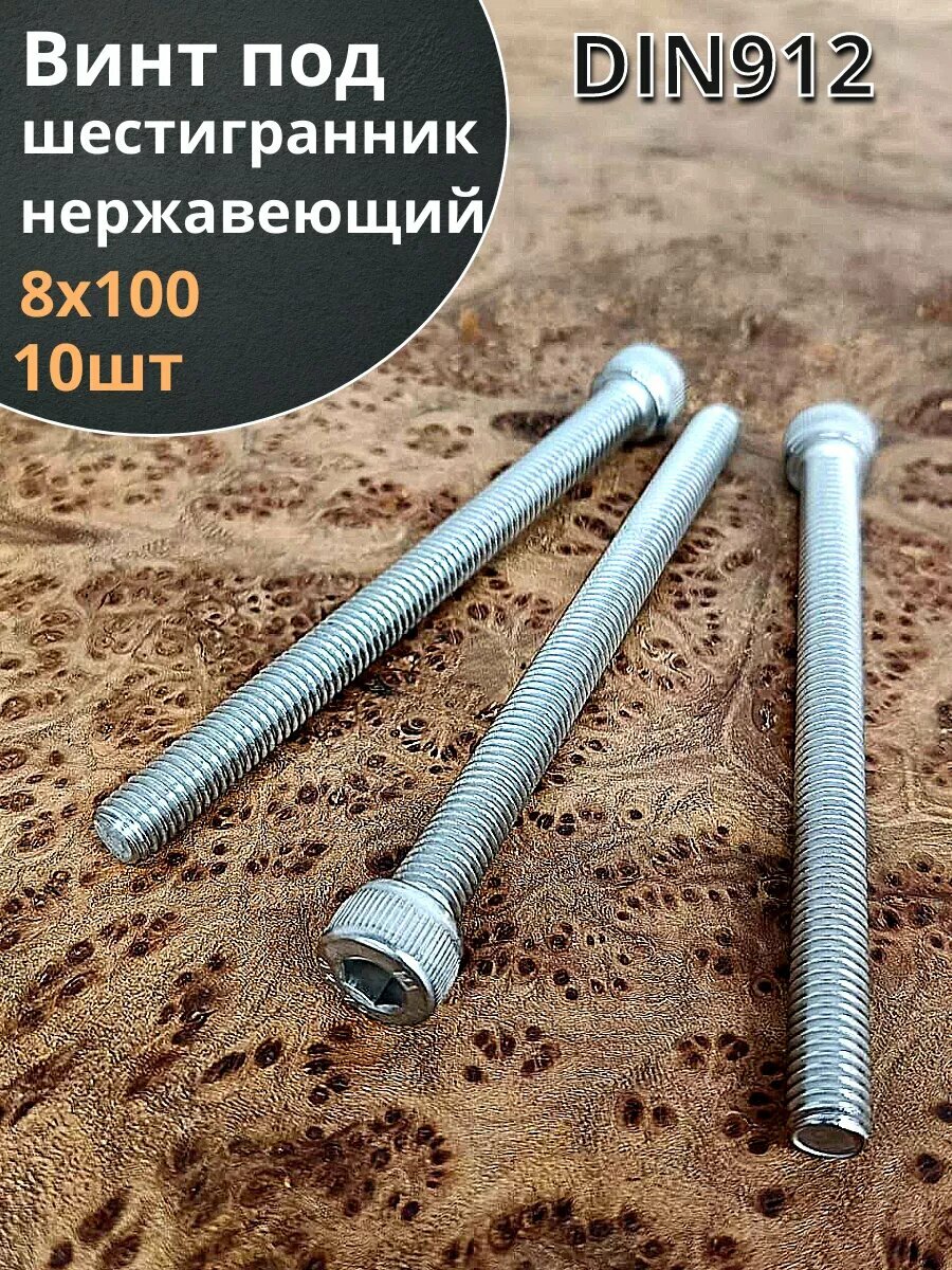 Болт винт нержавеющий шестигранник М8х100, DIN 912, 10 шт