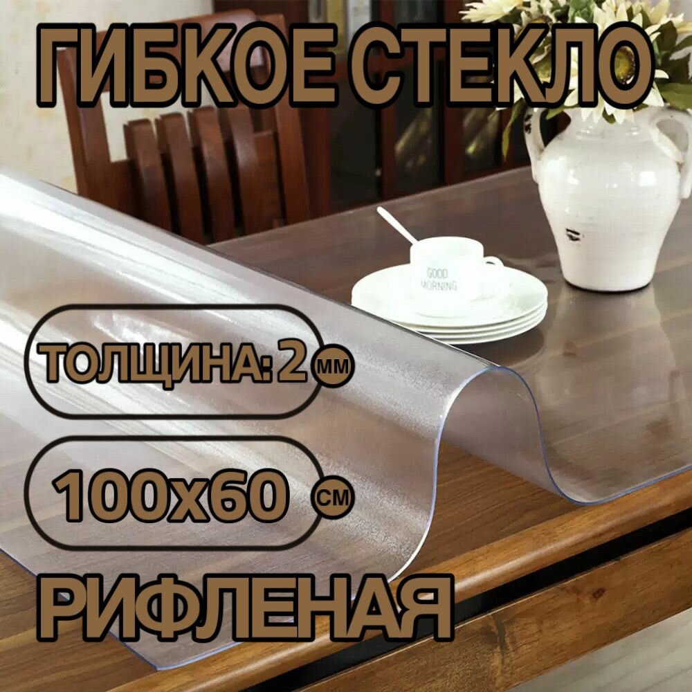 Силиконовая скатерть (гибкое/мягкое стекло). ПВХ скатерть. 100х60 см. Толщина 2мм. Рифленая