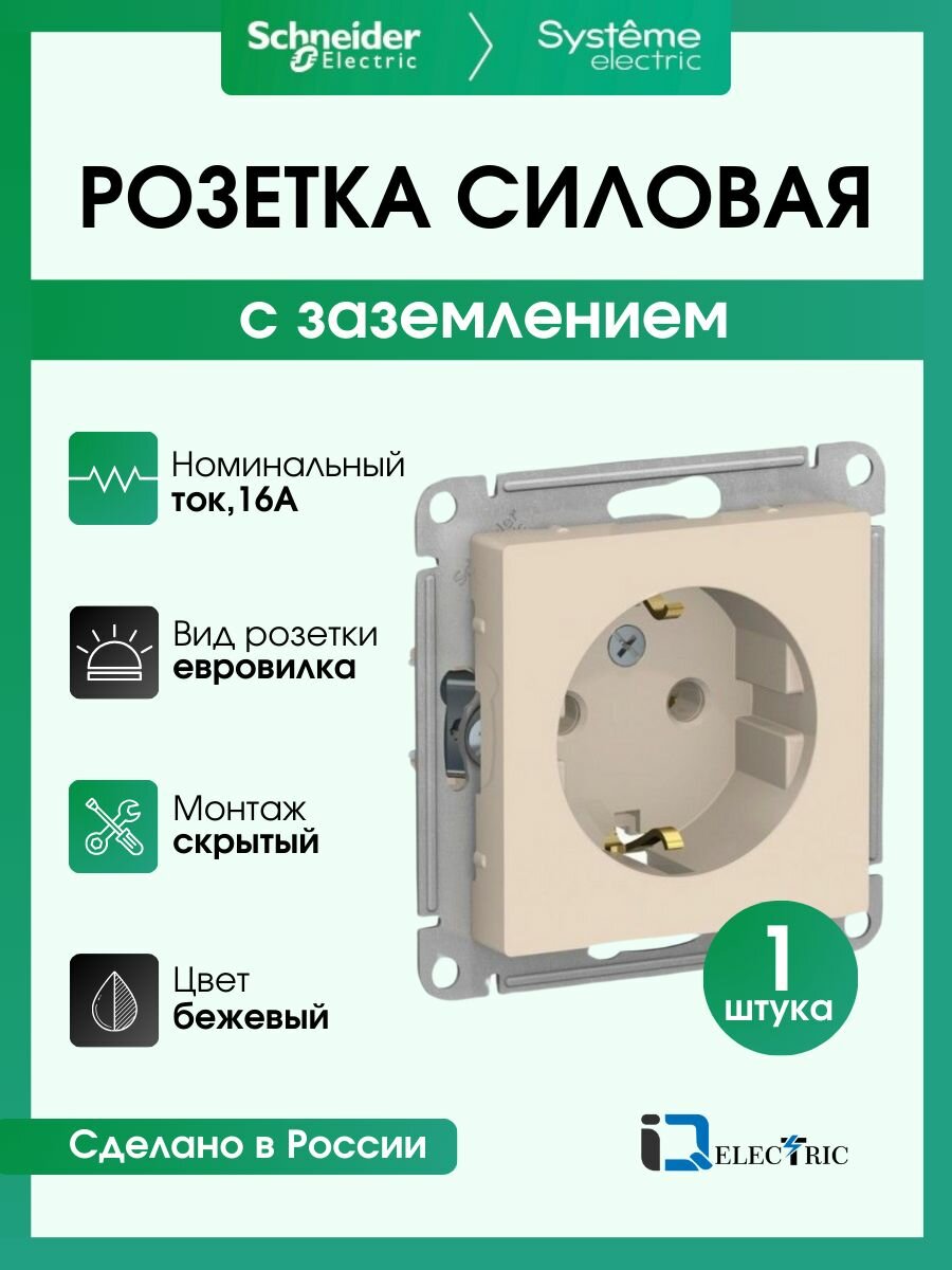 Розетка силовая бежевая Systeme Electric (Schneider Electric) AtlasDesign ATN000243 - 1 шт.