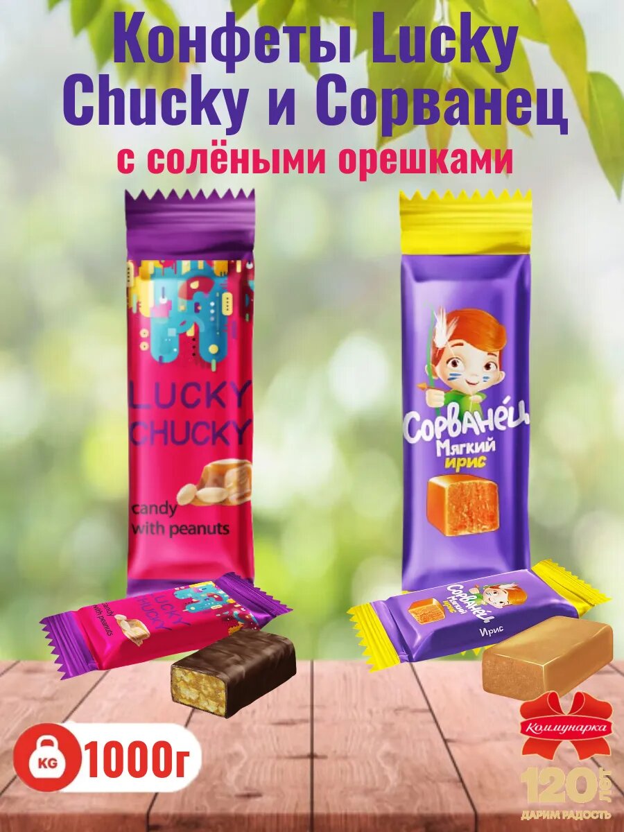 Конфеты Коммунарка "Lucky Chucky", мягкий ирис, соленые орешки, шоколадная глазурь, 1000 г