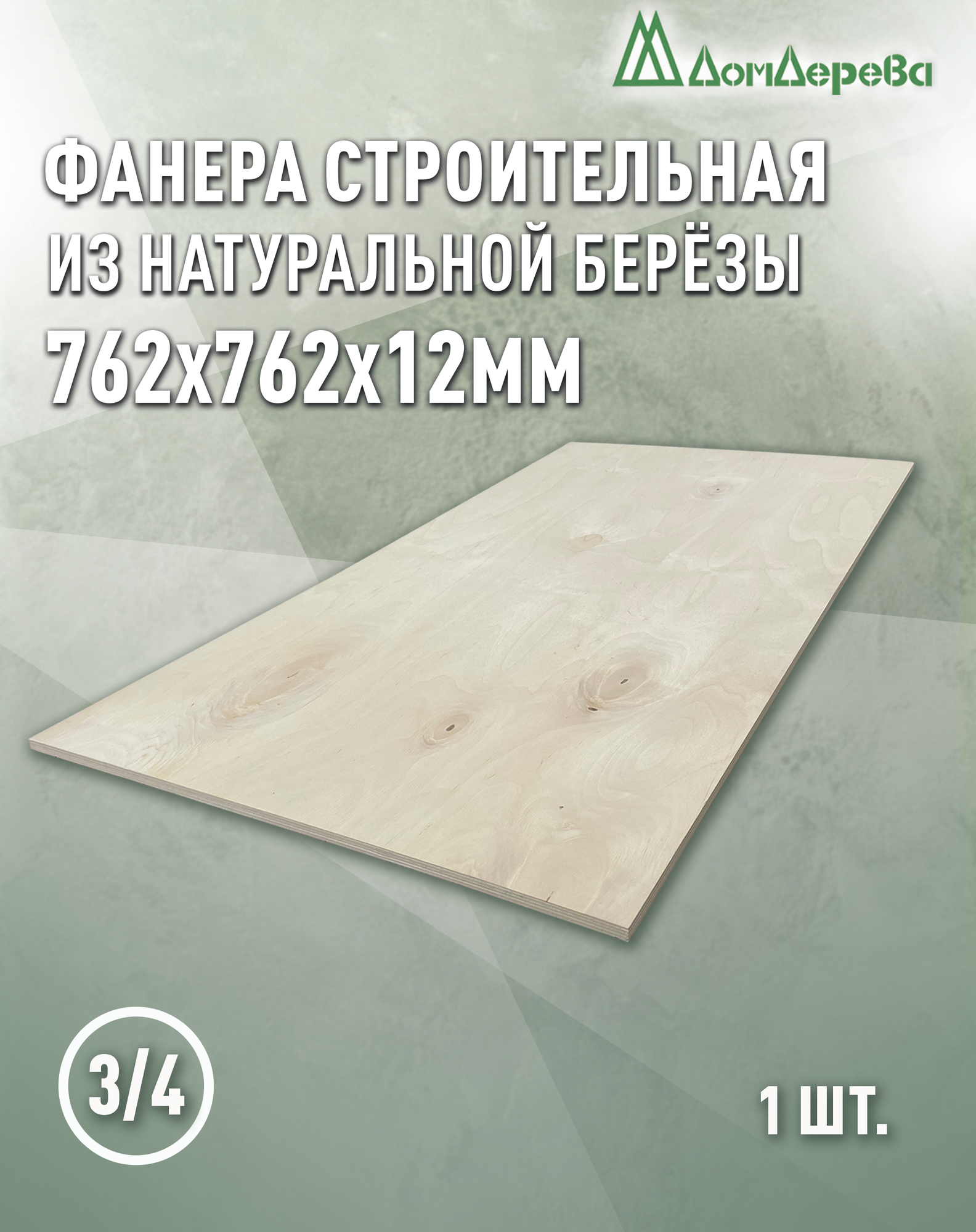 Фанера шлифованная ФК сорт 3/4 береза 762x762x12мм 1 штука Дом Дерева