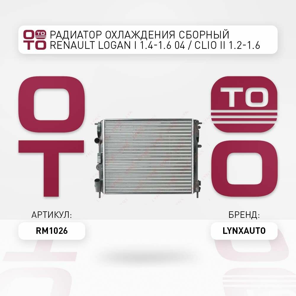 Радиатор охлаждения сборный renault logan i 1.4-1.6 04 , clio ii 1.2-1.6 98 , kangoo i 1.6-1.9d 01 \ LYNXauto RM1026, RM1026, RM-1026