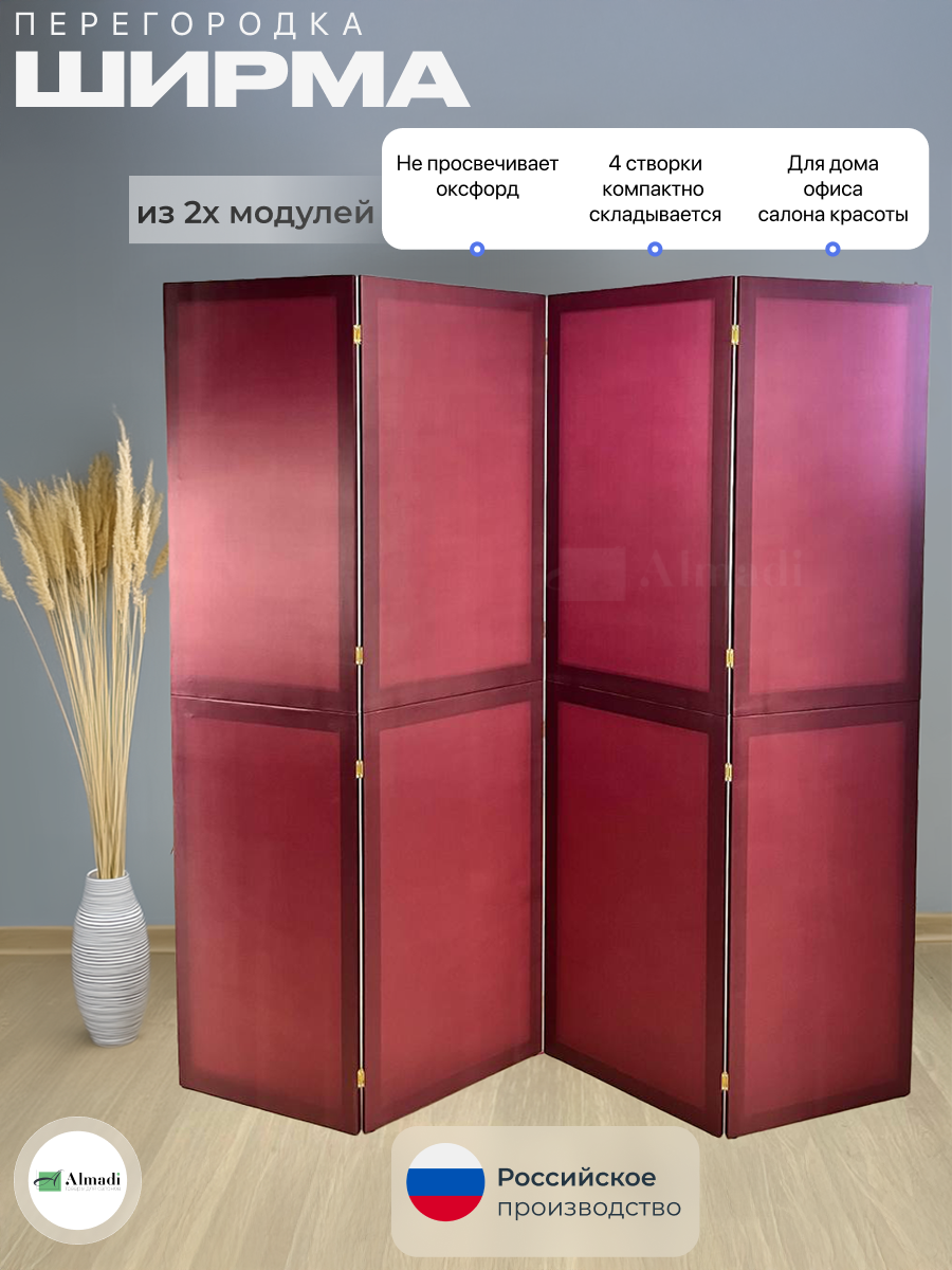 Ширма перегородка для зонирования комнаты бордовая 4 створки модульная
