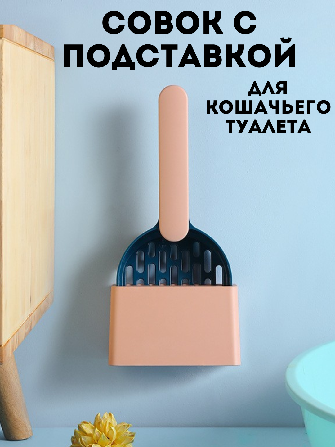 Совок для кошачьего лотка и уборки за животными с подставкой