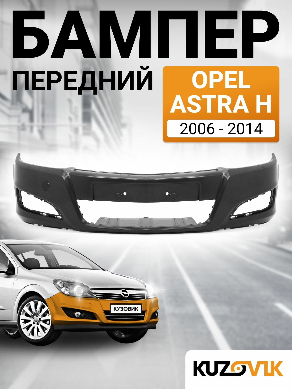 Бампер передний для Опель Астра Н Opel Astra H (2006-2014) рестайлинг, новый под окраску заводское качество