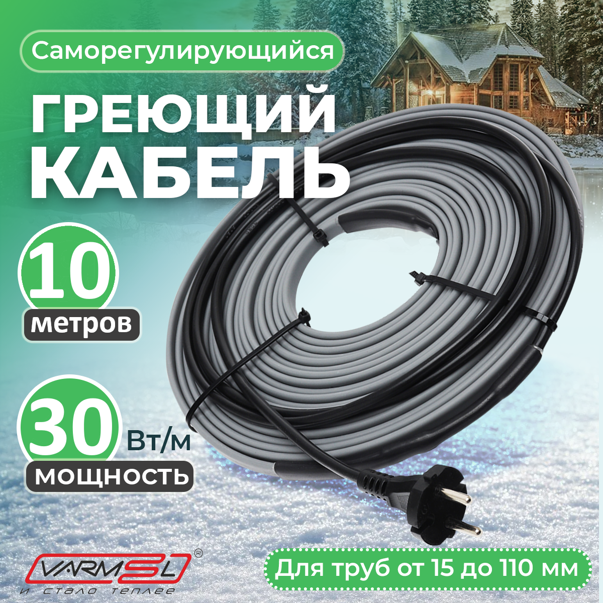 Греющий саморегулирующий кабель для обогрева труб VSRL30-2 (10м) / 300 Вт