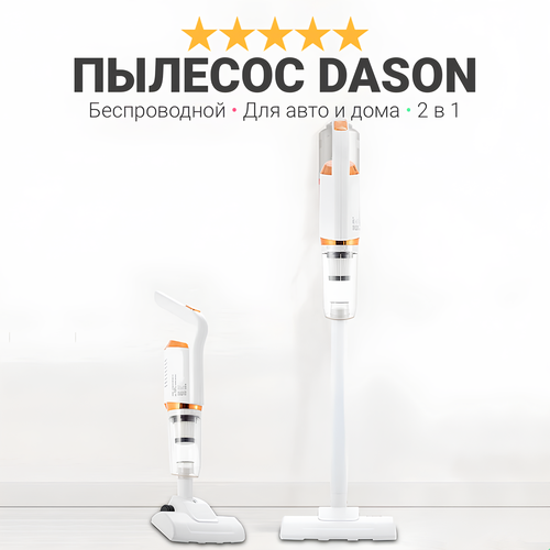 Пылесос вертикальный Dason 27 беспроводной с насадками для дома и автомобиля белый 147600₽