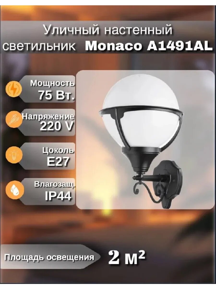 Светильник уличный настенный Monaco A1491AL-1BK