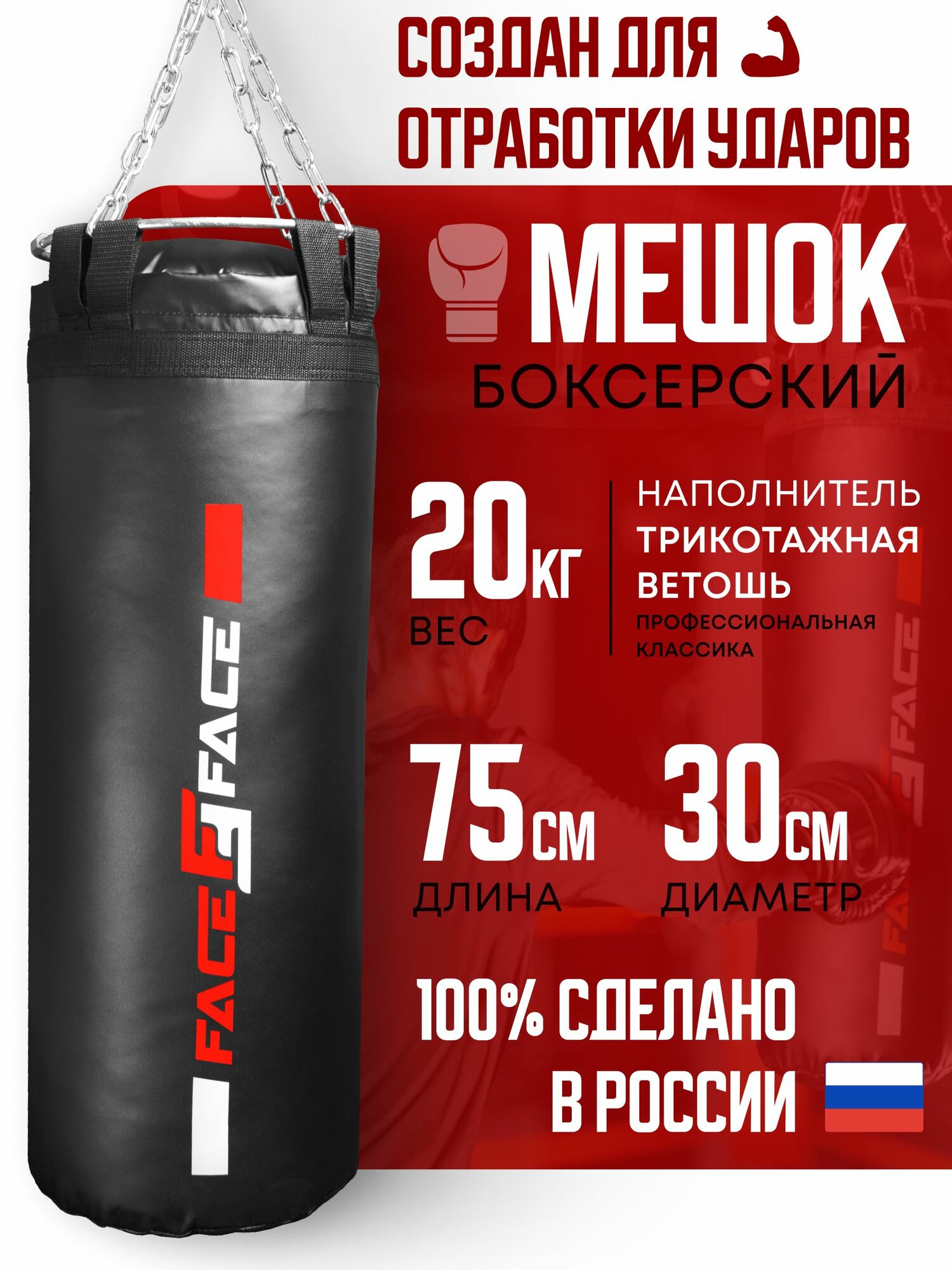 Груша боксерская профессиональная FACE2FACE PRO 20 кг на цепи с кольцом взрослая