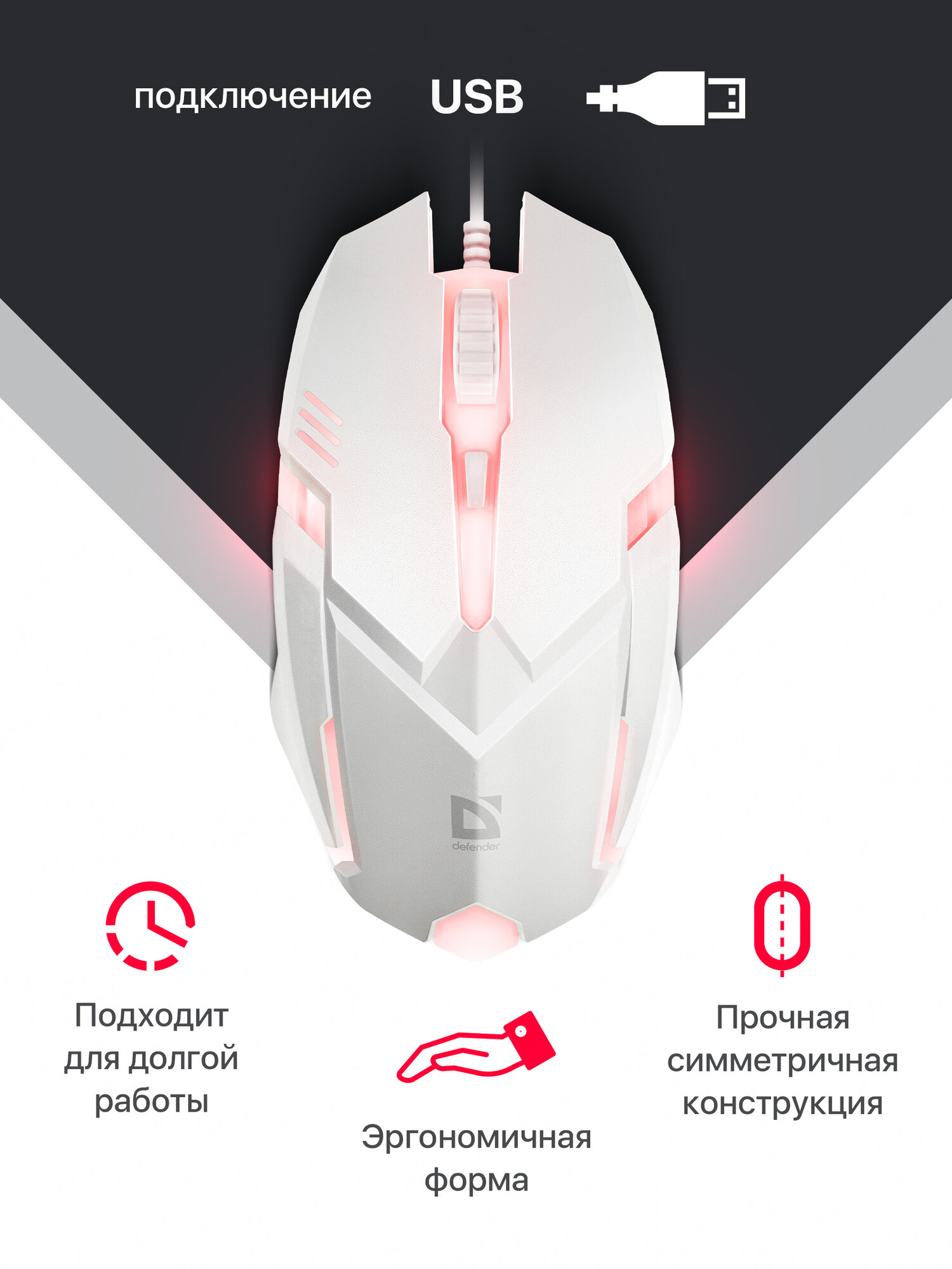 Мышь компьютерная игровая Defender Cyber с RGB подсветкой, 1600 dpi, белая — фото 1