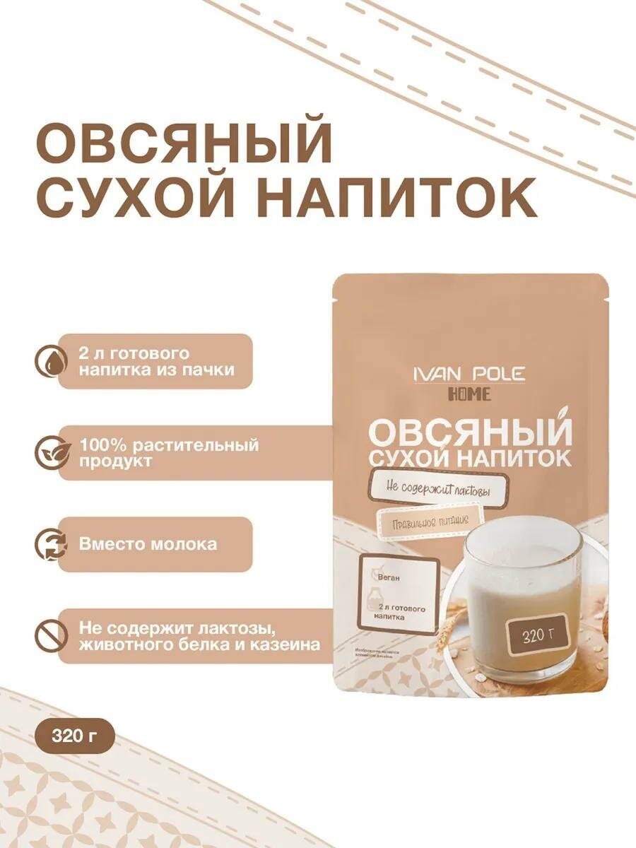 Сухое растительное молоко Иван-поле, овсяное без сахара 320 г