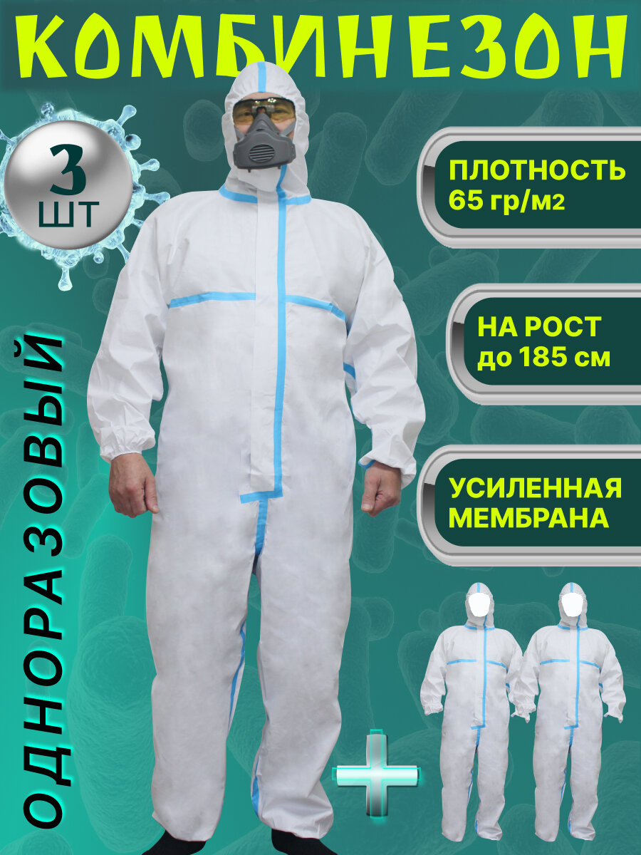 Одноразовый комбинезон набор из 3шт, защитный костюм химзащитный для маляра, спецодежда рост 185см