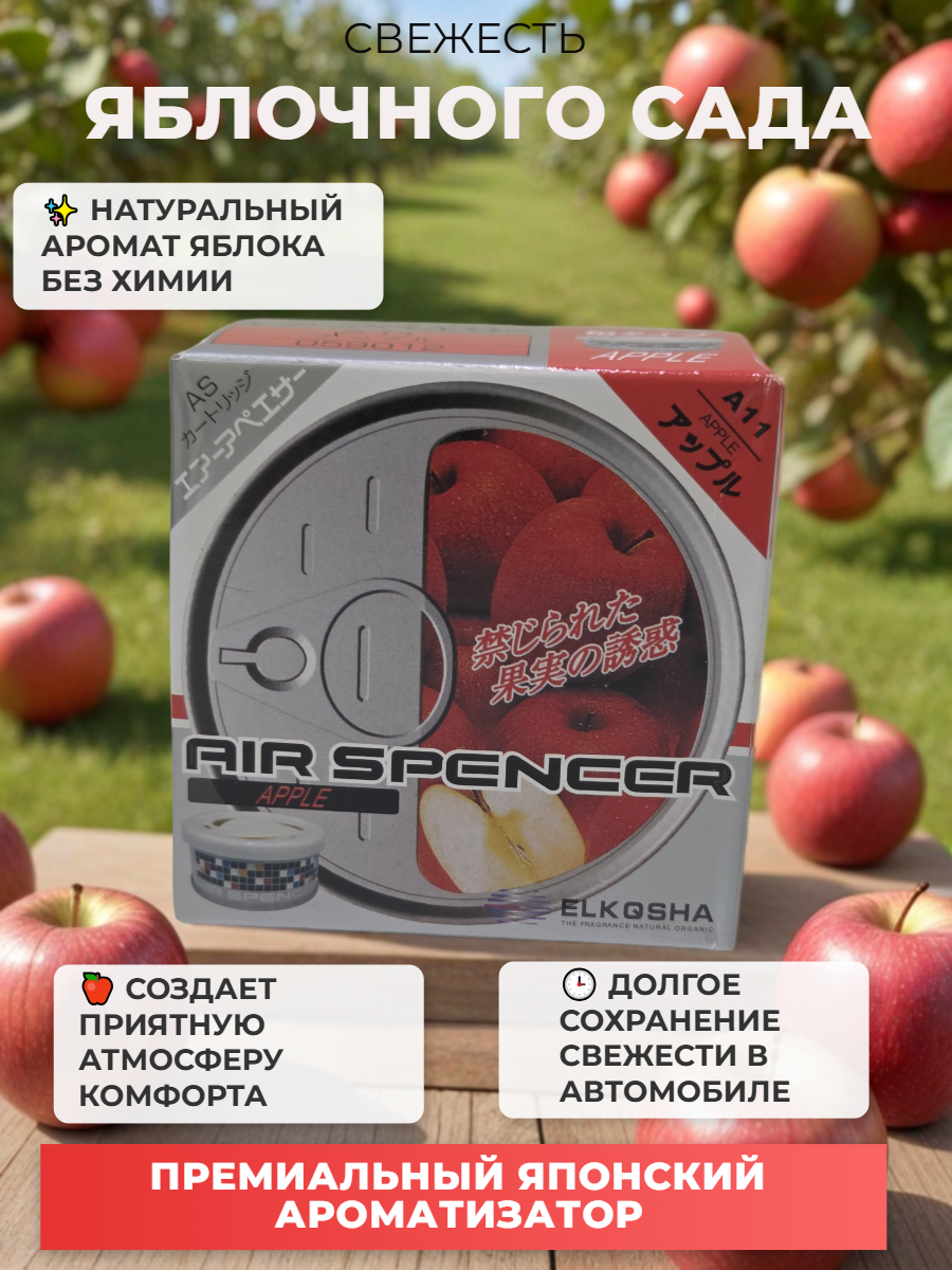 Авторусь EIKOSHA AIR SPENCER APPLE Ароматизатор меловой яблоко, японское качество, освежитель в машину