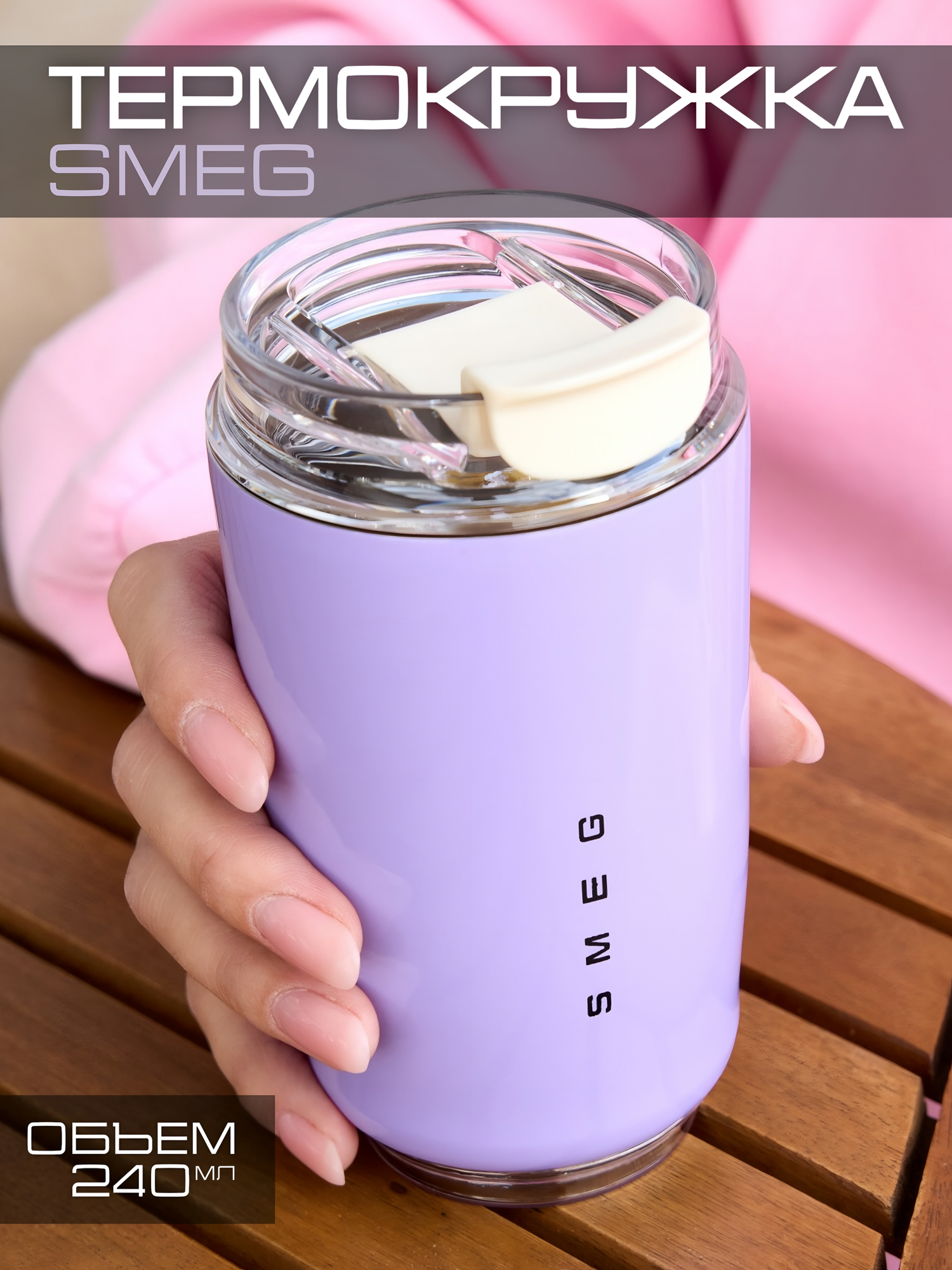 Термокружка "Smeg", нержавеющая сталь, пластик, 240 мл, вакуумная, цвет лавандовый