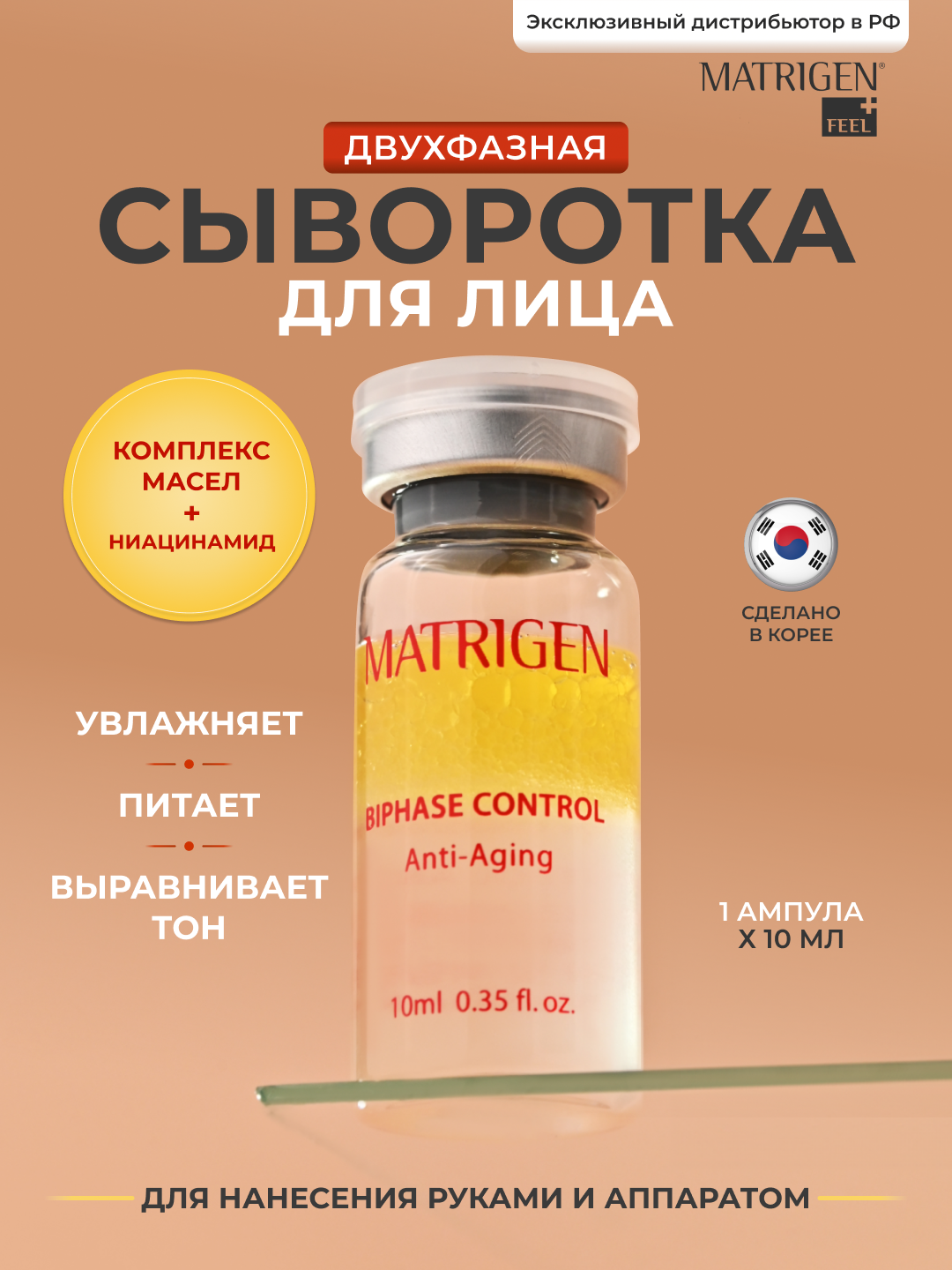 Matrigen Biphase Control Anti Aging Двухфазная / омолаживающая / увлажняющая сыворотка для лица / под мезороллер дермапен / 1 ампула х 10 мл