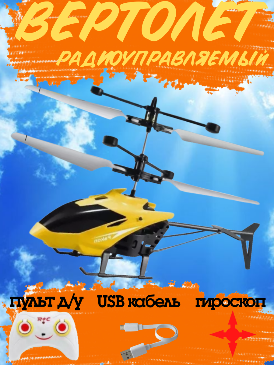 Радиоуправляемый Вертолет на пульте управлении