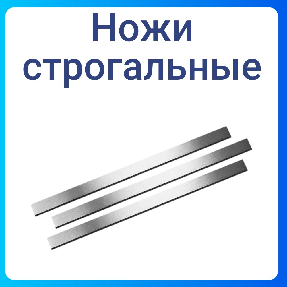 Нож для фуганка, рейсмуса Длина 310 Высота 35 Толщина 3 мм Марка стали HSS 18%W (1 штука) Тайвань