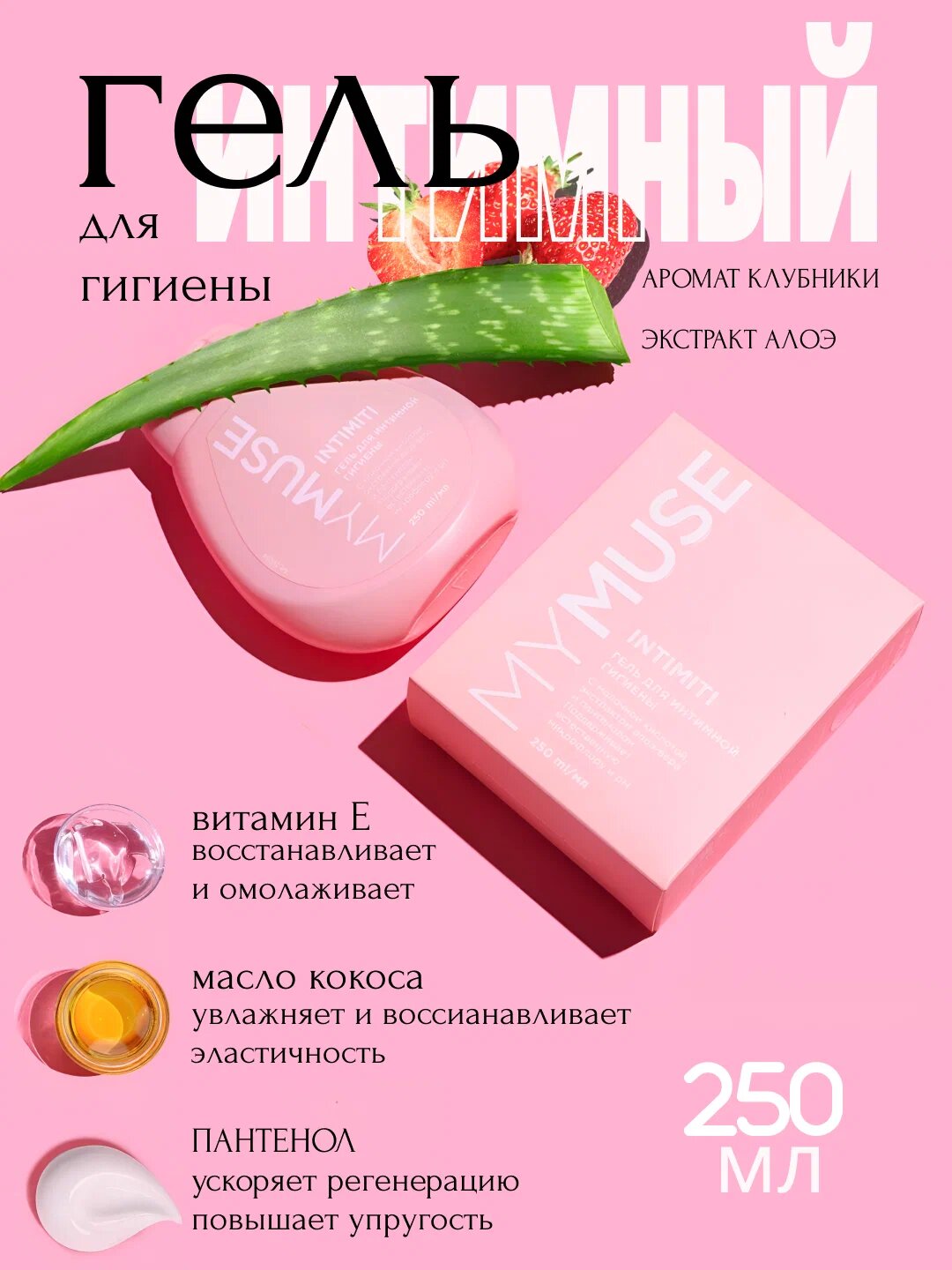Гель для интимной гигиены My Muse, с клубничным соком, 250 мл