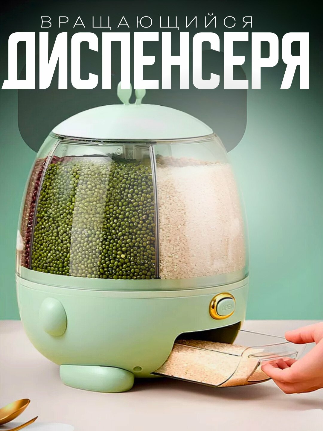 Диспенсер вращающийся, пластик, для сыпучих продуктов, с кнопкой быстрого открытия