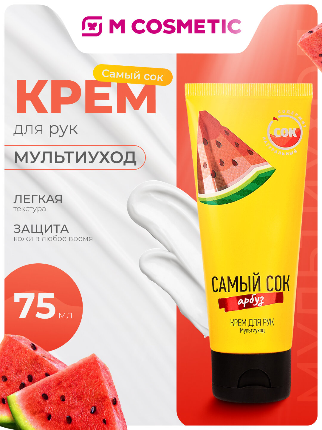 Самый СОК Крем для рук Мультиуход с натуральным соком арбуза, 75 мл