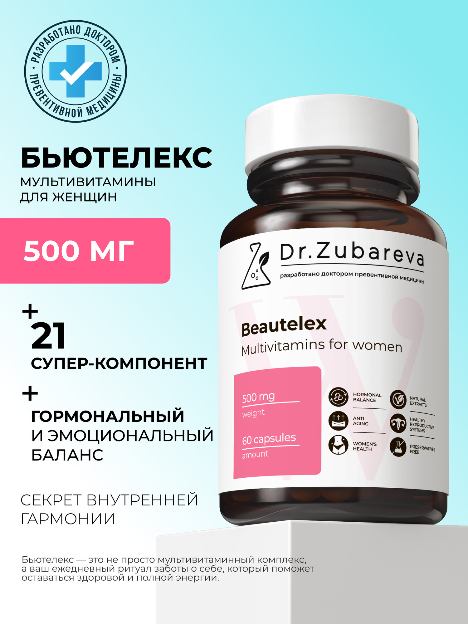 Бьютелекс мультивитамины для женщин / для иммунитета, кожи, волос, ногтей Dr. Zubareva, 60 капсул