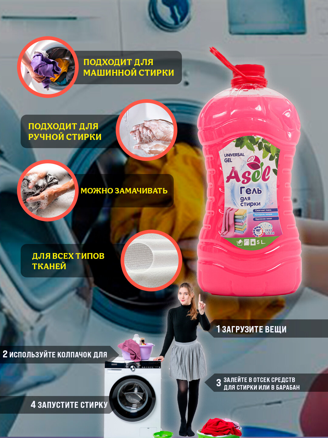 Асел универсальный гель для стирки, 5 литр. Хватит на 100 стирок.