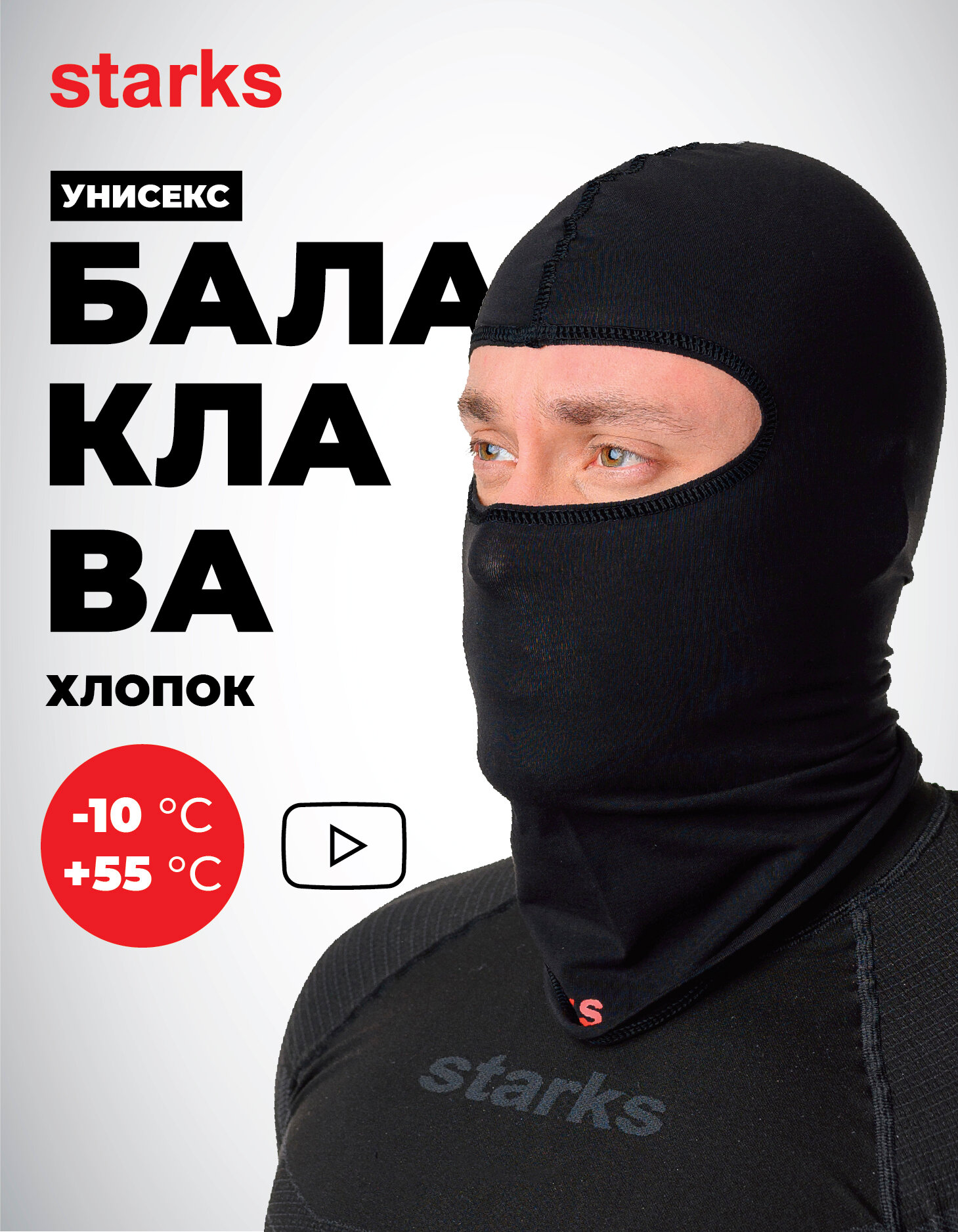 Балаклава STARKS Мотокросс для мужчин и женщин размер one size черный