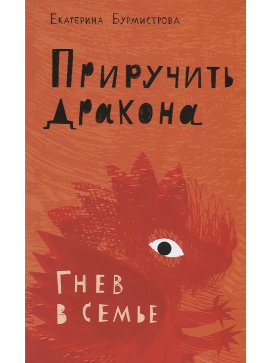 Приручить дракона. Гнев в семье