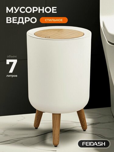 Изображение товара Мусорное ведро FEIDASH, для туалета, напольное, белое, пластик, 7 л