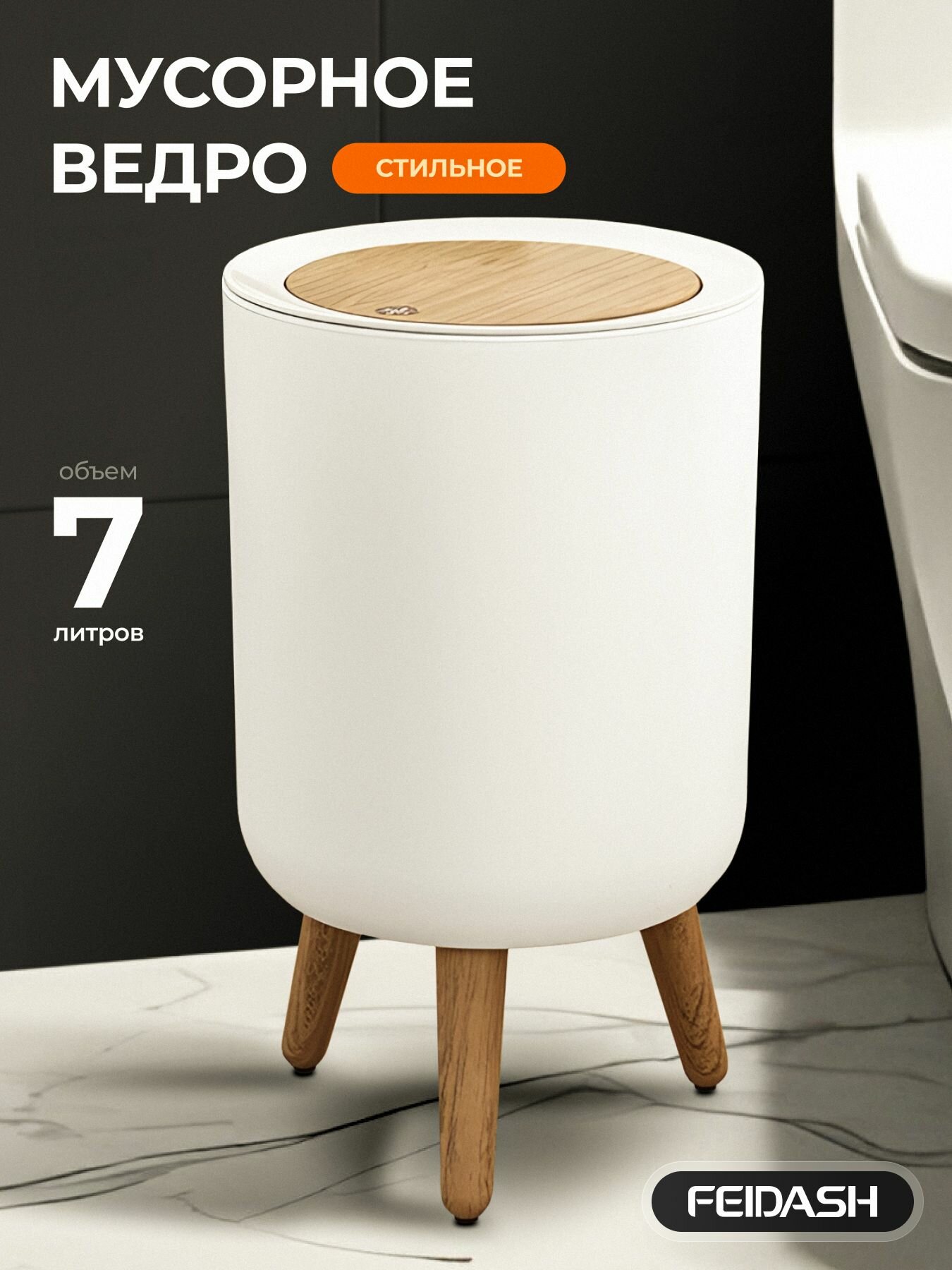 Мусорное ведро FEIDASH для туалета напольное белое пластик 7 л
