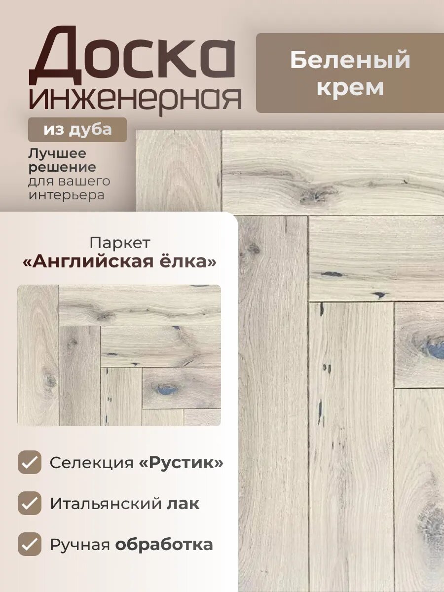 Английская елка инженерная доска из дуба Herringbone Беленый крем
