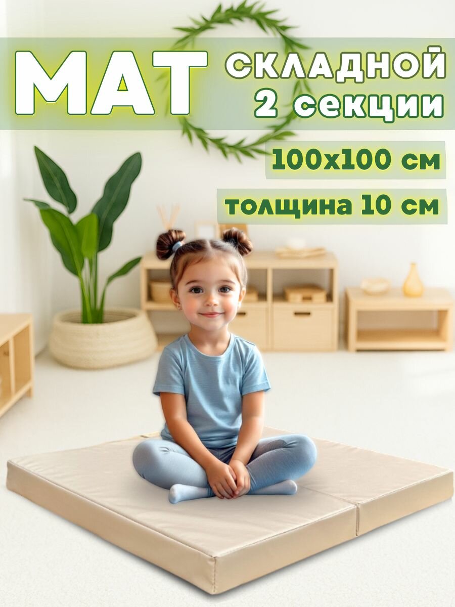 Мат спортивный гимнастический складной, размер 100х100х10 см, цвет бежевый