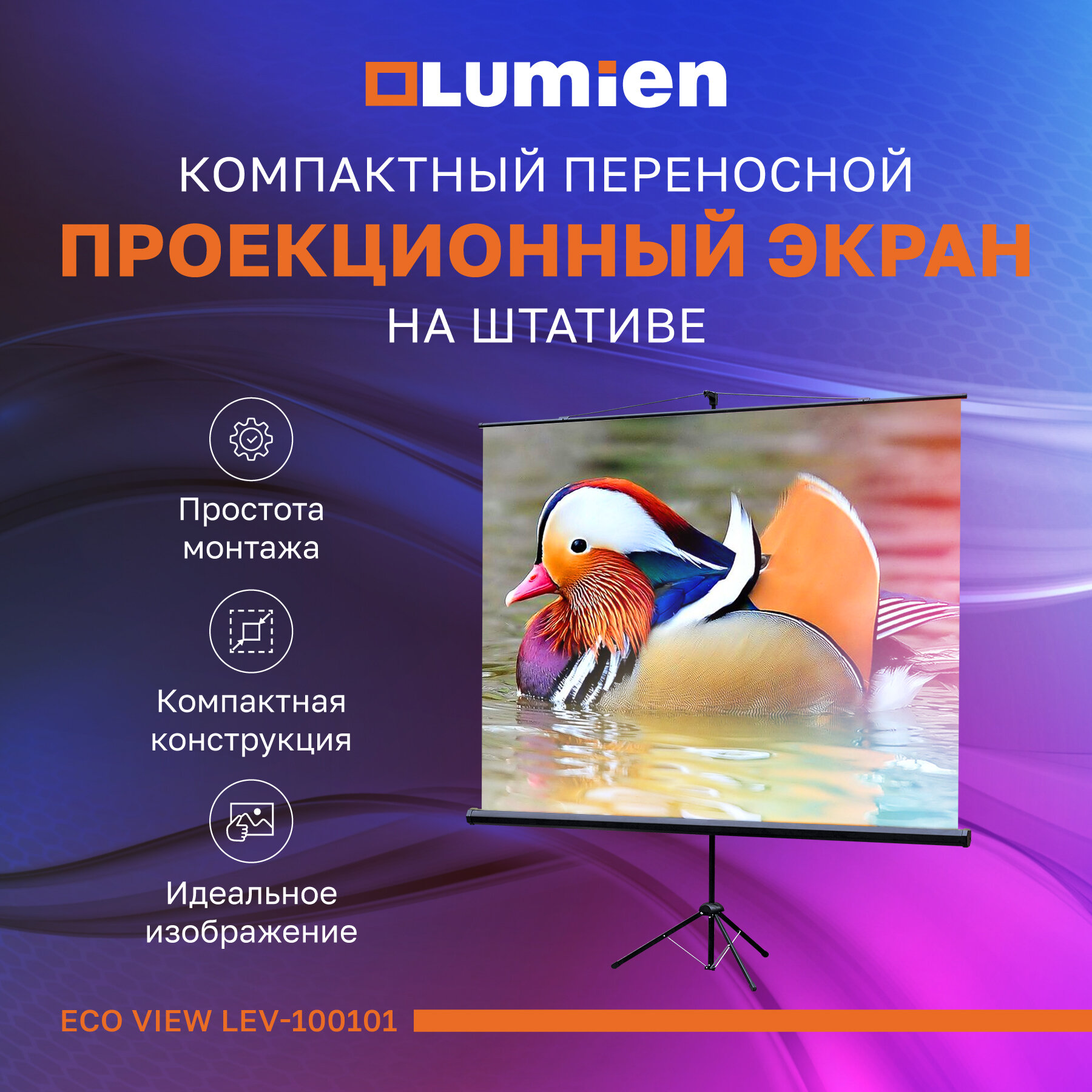 Экран на штативе для проектора Lumien Eco View 84″ 150x150см Matte White 1:1