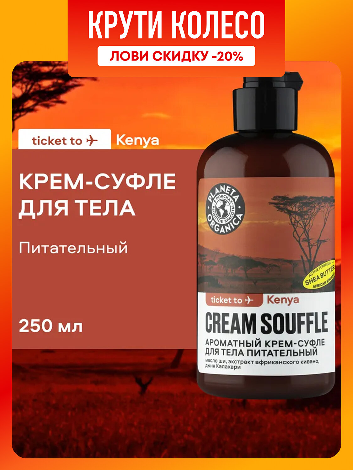 Planeta Organica Ticket to Kenya Крем суфле для тела питательный увлажняющий 250 мл