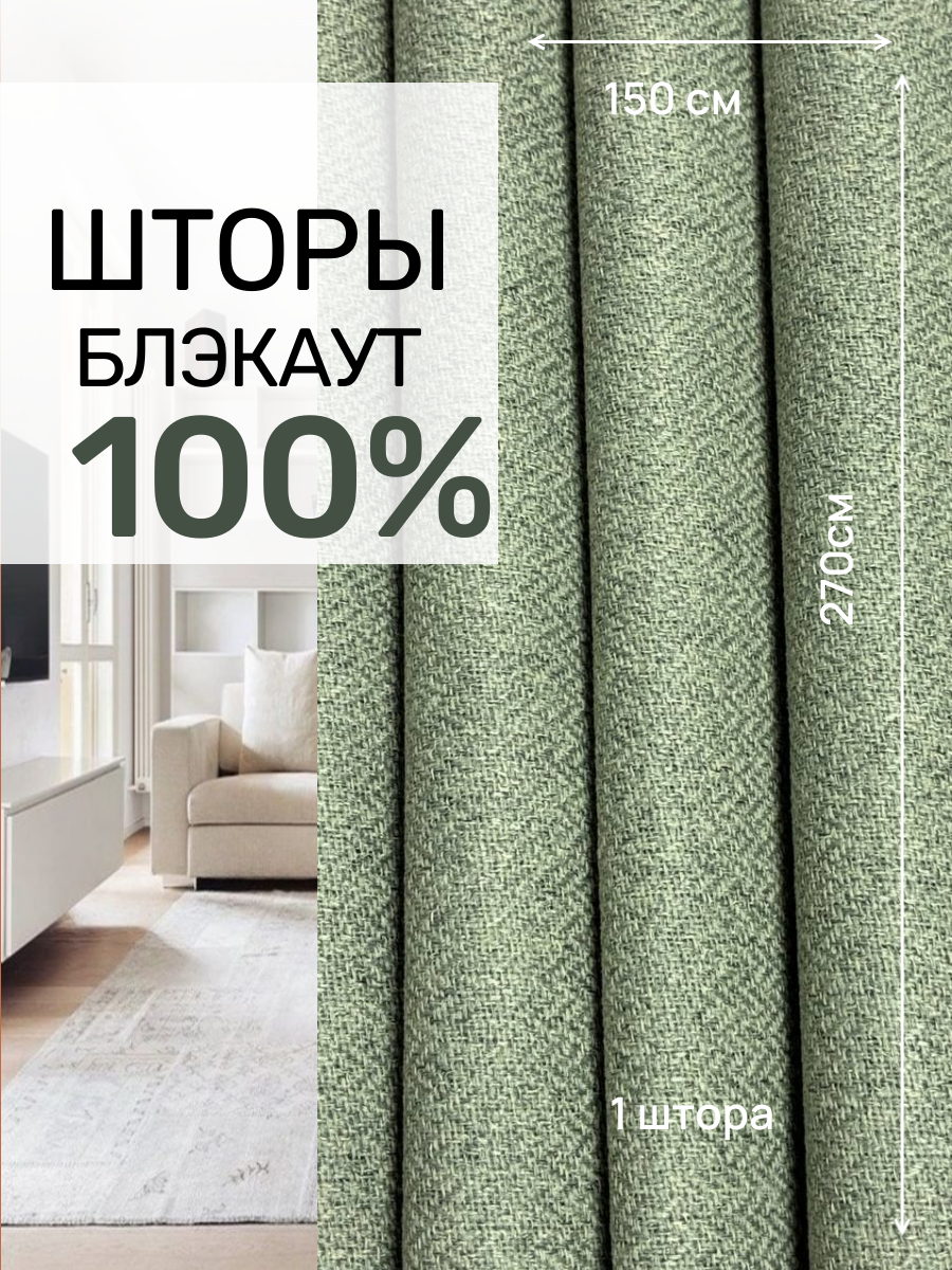 Шторы блэкаут 100% затемнения Твид светло-зеленого цвета 150 см * 270 см. 1 штора