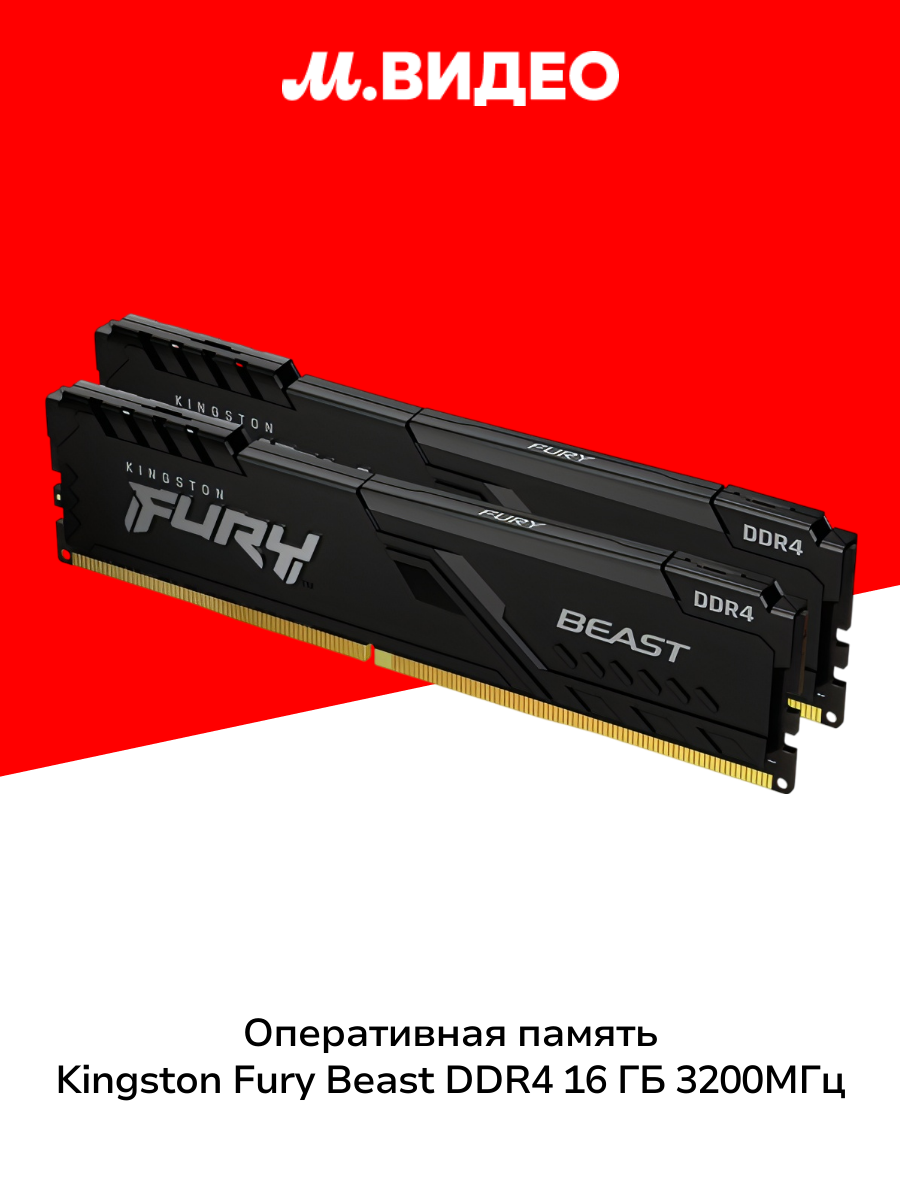 Оперативная память Kingston FURY Beast DDR4 16 ГБ 3200МГц DIMM (KF432C16BBK2/16) (2x8Gb Kit)