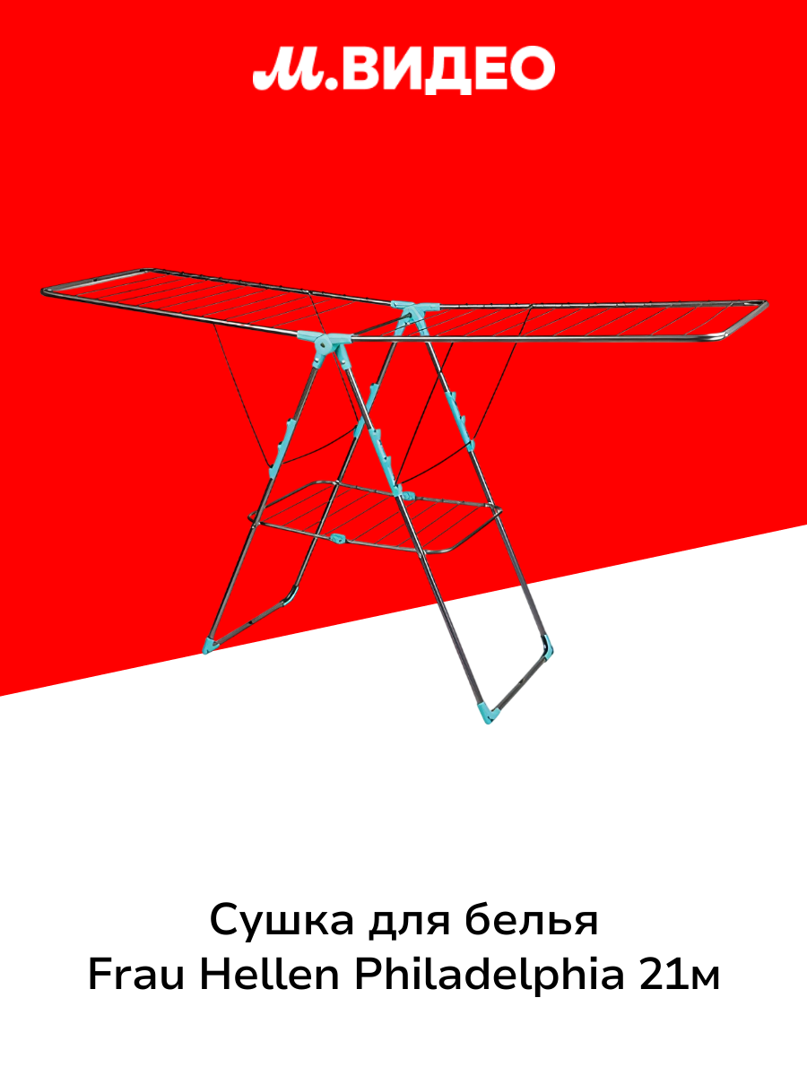 Сушка для белья Frau Hellen Philadelphia 21м