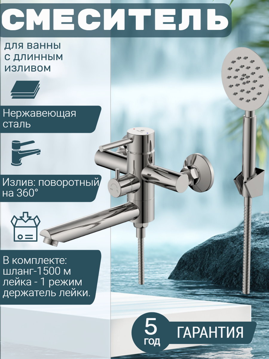 Смеситель для ванны Diadonna, нержавеющая сталь, длинный излив