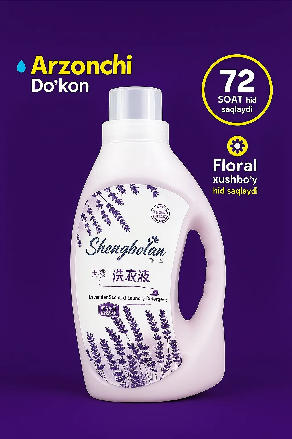 Shengbolan — Премиальный гель для стирки ✨, обеспечивающий идеальную чистоту и сохраняющий приятный аромат до 72 часов ⏰