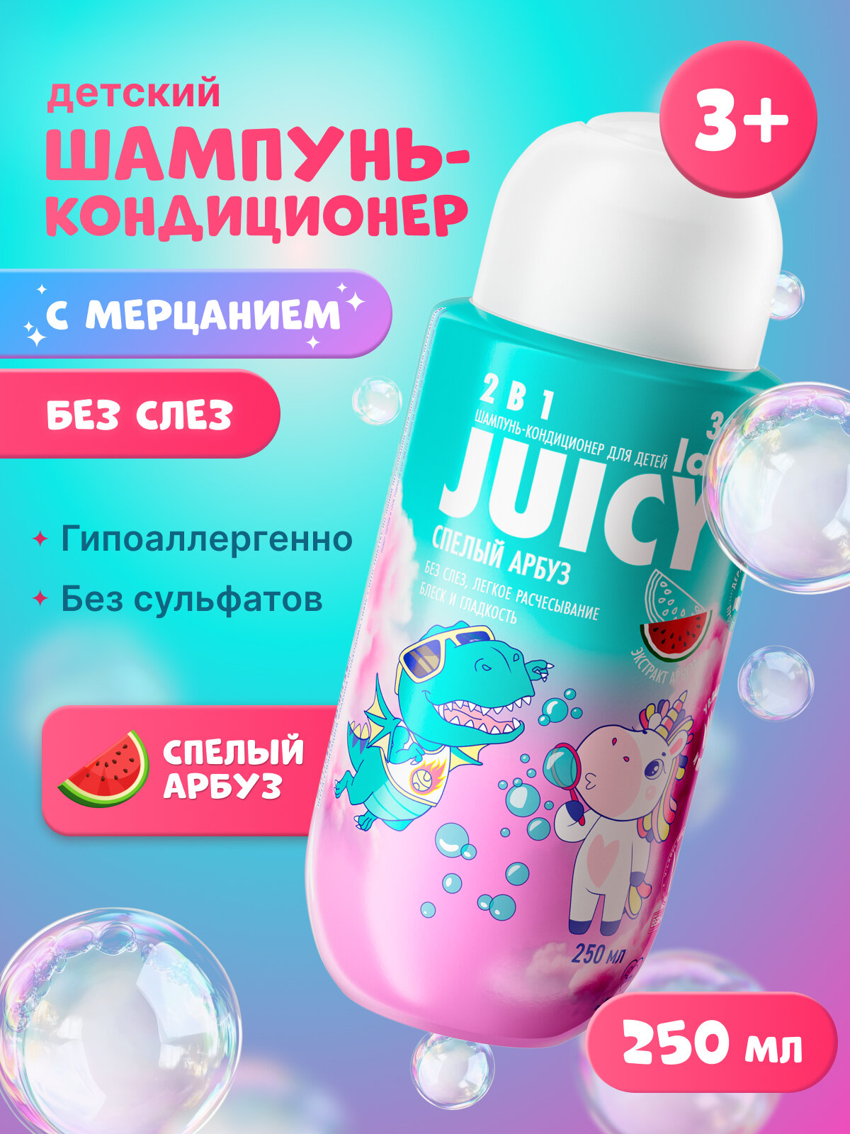 Детский шампунь-кондиционер с блестками JUICY Lab 2в1 «Арбуз» 250 мл