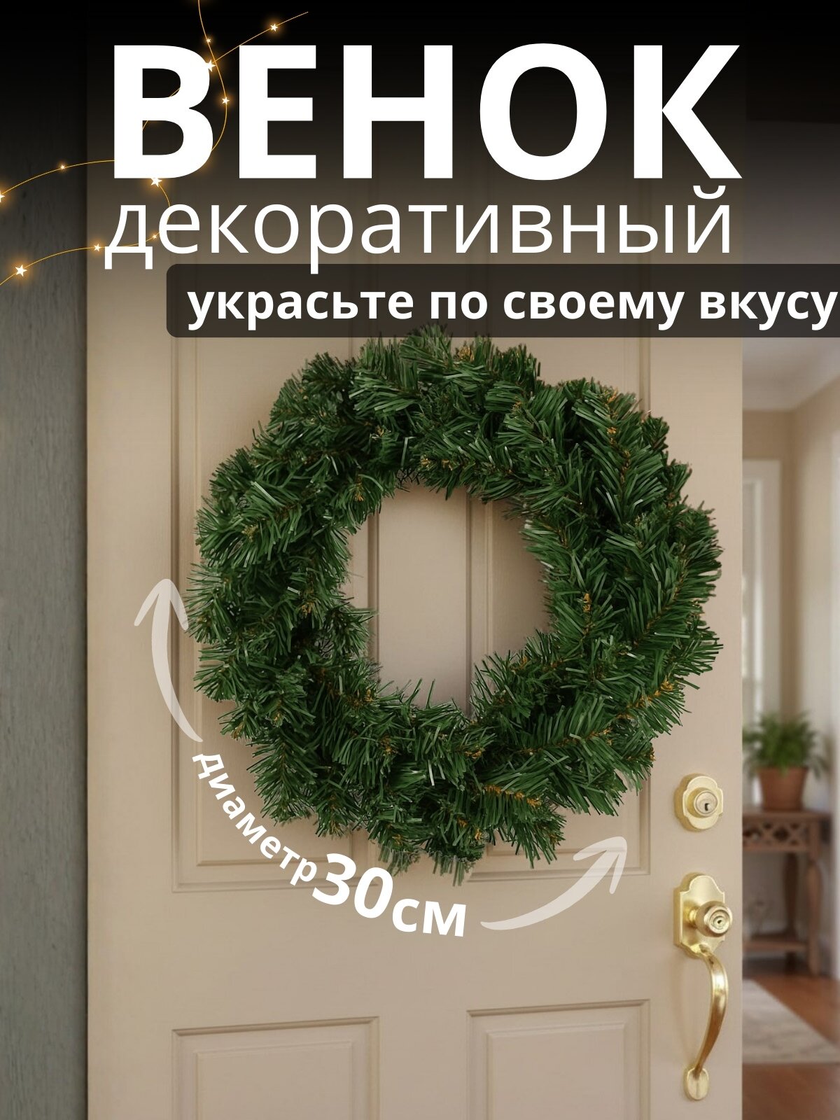 Венок еловый «Создай сам» 30 см/ венок новогодний/ венок рождественский/ декорация новогодняя/ венок праздничный
