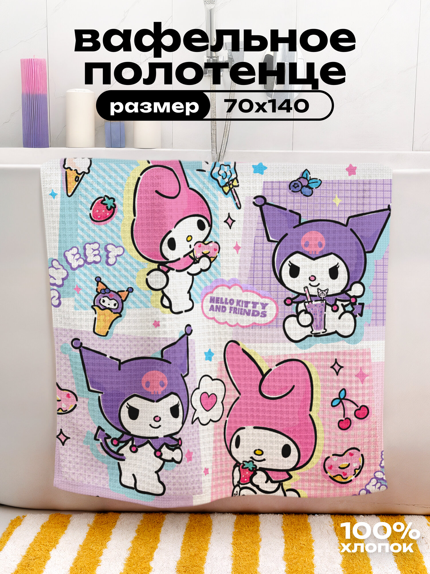 Полотенце вафельное пляжное 70х140  Непоседа  рис 71011 1 Мелоди и Куроми