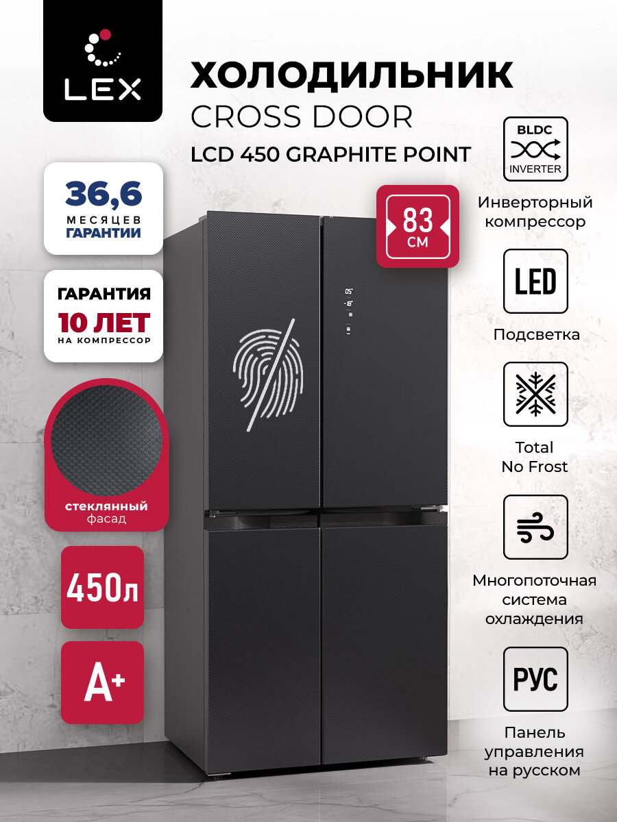 Холодильник трехкамерный отдельностоящий с инвертором LEX LCD450 graphite point