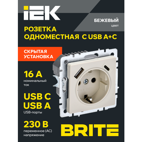 фото Brite розетка одноместная с заземлением с защитными шторками 16а с usb a+c 18вт рюш11-1-бркр бежевый iek