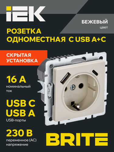 Изображение товара BRITE Розетка одноместная с заземлением с защитными шторками 16А с USB A+C 18Вт РЮш11-1-БрКр бежевый IEK